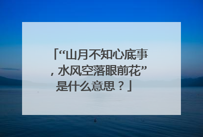 “山月不知心底事,水风空落眼前花”是什么意思?