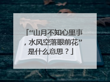 “山月不知心里事,水风空落眼前花”是什么意思?