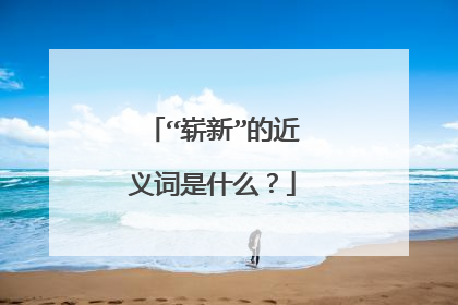 “崭新”的近义词是什么？
