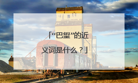 “巴望”的近义词是什么?