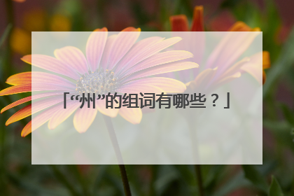 “州”的组词有哪些?