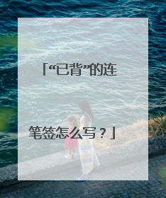 “已背”的连笔签怎么写？