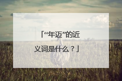 “年迈”的近义词是什么？
