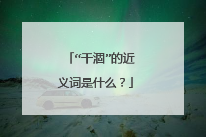 “干涸”的近义词是什么？