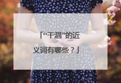 “干涸”的近义词有哪些？