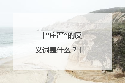 “庄严”的反义词是什么?