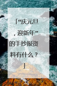 “庆元旦,迎新年”的手抄报资料有什么?