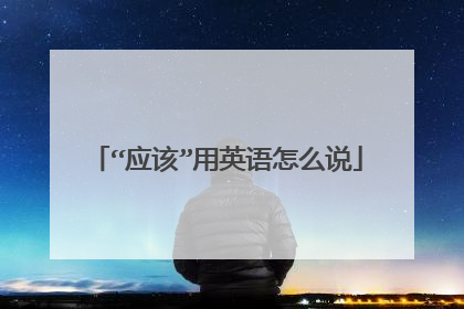 “应该”用英语怎么说