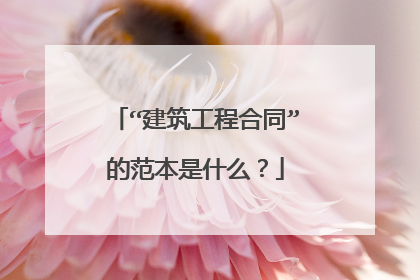 “建筑工程合同”的范本是什么?