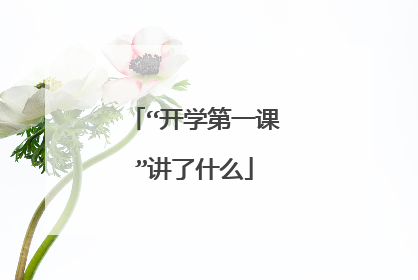 “开学第一课”讲了什么
