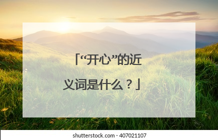 “开心”的近义词是什么?