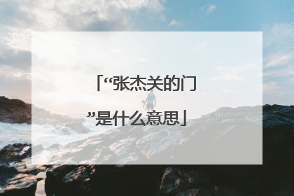 “张杰关的门”是什么意思