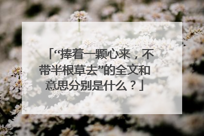 “捧着一颗心来,不带半根草去”的全文和意思分别是什么?