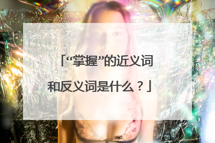 “掌握”的近义词和反义词是什么?