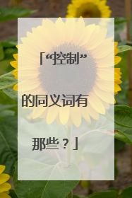 “控制”的同义词有那些?