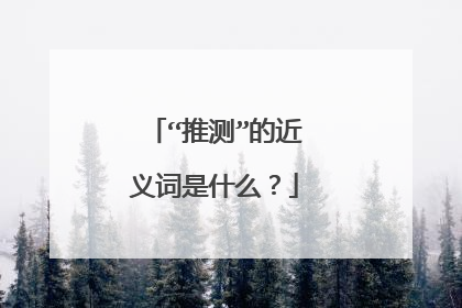 “推测”的近义词是什么?