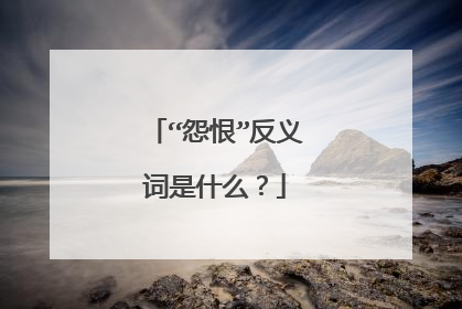 “怨恨”反义词是什么？