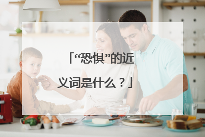“恐惧”的近义词是什么？