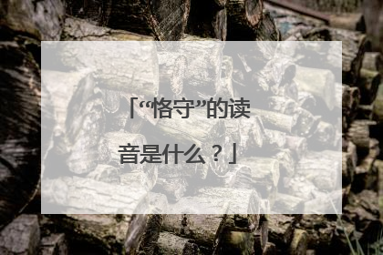 “恪守”的读音是什么?