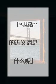 “恭敬”的近义词是什么呢