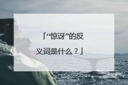 “惊讶”的反义词是什么？