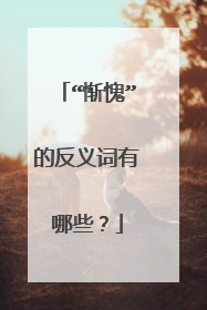 “惭愧”的反义词有哪些？