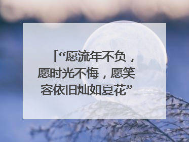 “愿流年不负，愿时光不悔，愿笑容依旧灿如夏花”是什么意思?