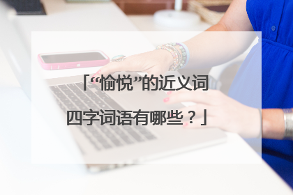 “愉悦”的近义词四字词语有哪些？