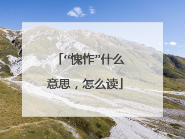 “愧怍”什么意思，怎么读