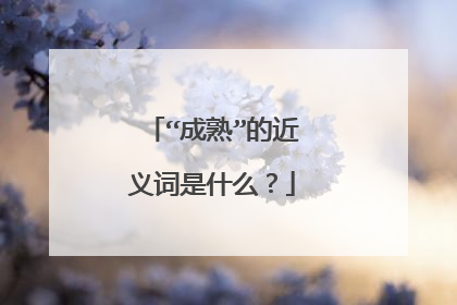 “成熟”的近义词是什么?