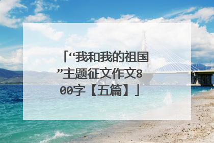 “我和我的祖国”主题征文作文800字【五篇】