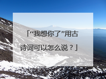 “我想你了”用古诗词可以怎么说?