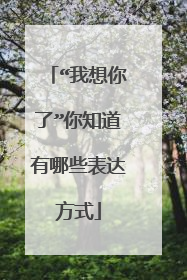 “我想你了”你知道有哪些表达方式