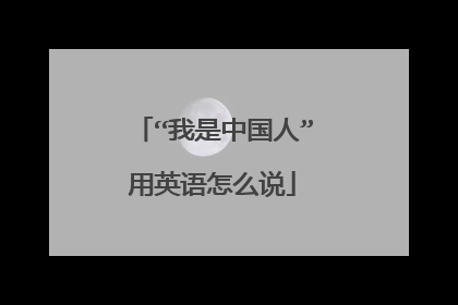 “我是中国人”用英语怎么说