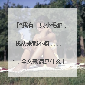 “我有一只小毛驴,我从来都不骑....”,全文歌词是什么