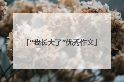 “我长大了”优秀作文