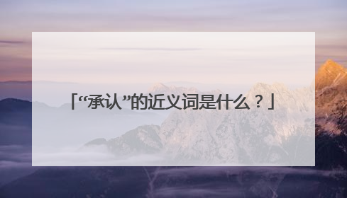 “承认”的近义词是什么?
