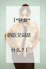 “拯救”的近义词是什么？