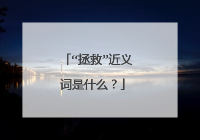 “拯救”近义词是什么？
