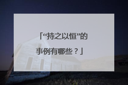 “持之以恒”的事例有哪些?