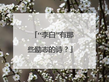 “李白”有那些励志的诗?