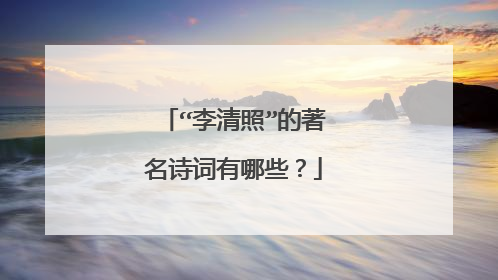 “李清照”的著名诗词有哪些?