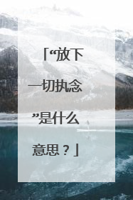 “放下一切执念”是什么意思？