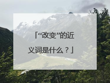 “改变”的近义词是什么？