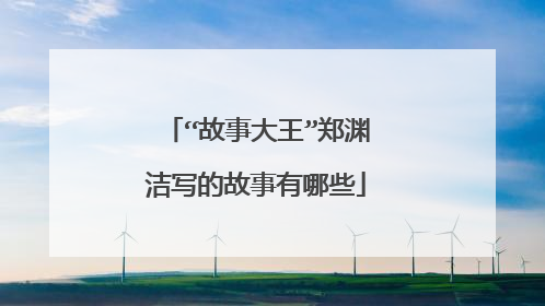 “故事大王”郑渊洁写的故事有哪些