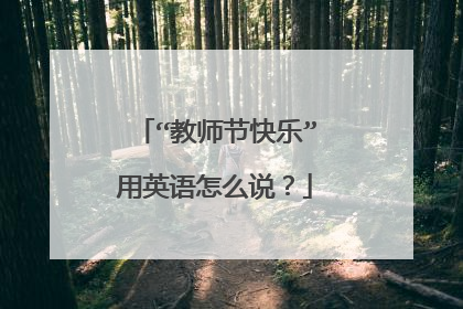 “教师节快乐”用英语怎么说？