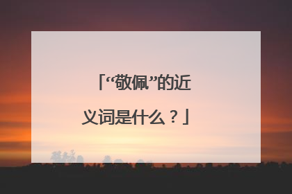 “敬佩”的近义词是什么？