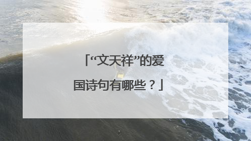 “文天祥”的爱国诗句有哪些?