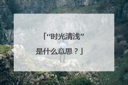 “时光清浅”是什么意思？