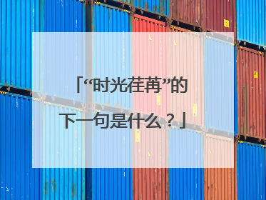 “时光荏苒”的下一句是什么？